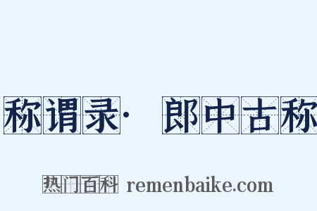 称谓录·郎中古称是什么意思的图片